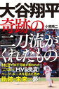 大谷翔平　奇跡の二刀流がくれたもの【電子書籍】[ 小関順二 ]