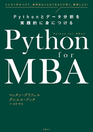 Python for MBA Pythonとデータ分析を実践的に身につける