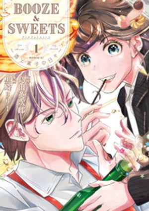 楽天楽天Kobo電子書籍ストアBOOZE＆SWEETS～酒と菓子の日々～（1）【電子書籍】[ 黒崎リリー ]