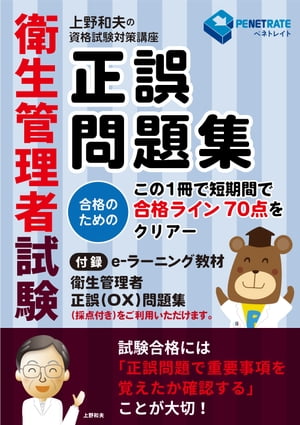 衛生管理者試験　正誤問題集 この1冊で短期間で合格ライン70点をクリアー【電子書籍】[ 上野 和夫 ]