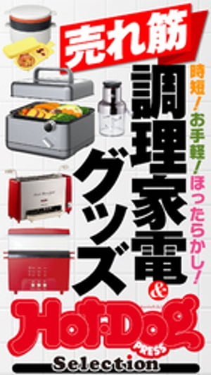 ホットドッグプレスセレクション　売れ筋調理家電＆グッズ　no．456【電子書籍】