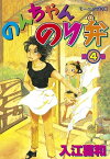 のんちゃんのり弁（4）【電子書籍】[ 入江喜和 ]