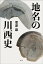 地名の川西史【電子書籍】[ 菅原巌 ]