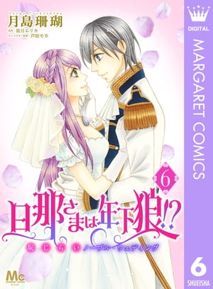 旦那さまは年下狼!? 恥じらいノーブル・ウェディング 6【電子書籍】[ 月島珊瑚 ]