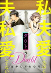 ダウト 私が夫を愛するほど夫は私を愛してない （2）【電子書籍】[ はやしだちひろ ]