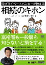 ＜p＞相続対策が必要なのは「富裕層」だけではありません！＜br /＞ 日本が迎える「大相続時代」に向けて、元プライベートバンカーが＜br /＞ 基礎知識を「資産規模別」に解説します！＜/p＞ ＜p＞「富裕層」とは「1億円以上の資産」を保有する層を指しますが、＜br /＞ 相続争いや相続税は一部の富裕層だけの問題ではありません。＜br /＞ 保有資産1億円未満の場合も、相続争いや問題が発生する場合が多いのです。＜/p＞ ＜p＞本書の著者である世古口俊介氏は、元プライベートバンカーとしての＜br /＞ 経験をもとに、2部構成で相続の基本を解説しています。＜/p＞ ＜p＞・第1部　一般層向け相続のキホン＜br /＞ ・第2部　富裕層向け相続のキホン＜/p＞ ＜p＞〈一般層〉では、非常にありがちな「地方にある土地の相続」の際に＜br /＞ 発生する問題をどう回避するか、また、ベンリになった遺言制度の＜br /＞ ポイントも紹介しています。＜/p＞ ＜p＞〈富裕層〉向けには、最もポピュラーな不動産を使った相続対策をはじめ、＜br /＞ 富裕層ならひとつは持っていると言われる「資産管理会社」の活用法、＜br /＞ 海外資産の相続の際に非常に負担が大きい「プロベート」手続きに＜br /＞ ついても解説します。＜/p＞ ＜p＞「相続が発生してから」ではなかなか良い対策が見つからない場合が多いの＜br /＞ ですが、「相続の発生前」に家族でお金や資産について話し合うことができれば＜br /＞ 納得できる選択肢は多くなります。＜/p＞ ＜p＞相続について考えるときのガイドブックとして本書をお役立てください。＜/p＞ ＜p＞※プレビューにてお手持ちの電子端末での表示状態をご確認の上、商品をお買い求めください。＜/p＞画面が切り替わりますので、しばらくお待ち下さい。 ※ご購入は、楽天kobo商品ページからお願いします。※切り替わらない場合は、こちら をクリックして下さい。 ※このページからは注文できません。