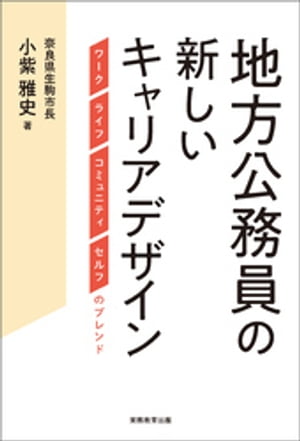 地方公務員の新しいキャリアデザイン【電子書籍】[ 小紫雅史 ]