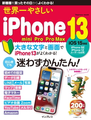 世界一やさしいiPhone 13/mini/Pro/Pro Max【電子書籍】[ TEKIKAKU ]