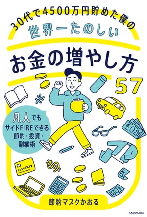 30代で4500万円貯めた僕の世界一たのしいお金の増やし方５７　凡人でもサイドFIREできる節約・投資・副業術