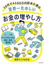 30代で4500万円貯めた僕の世界一たのしいお金の増やし方57　凡人でもサイドFIREできる節約・投資・副業術【電子書籍】[ 節約マスクかおる ]