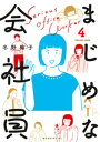 まじめな会社員（4）【電子書籍】[ 冬野梅子 ]