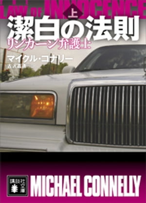 潔白の法則　リンカーン弁護士（上）【電子書籍】[ マイクル・コナリー ]