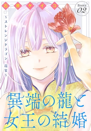 異端の龍と女王の結婚〜ストレンジドラゴン 花宴〜［1話売り］　story02