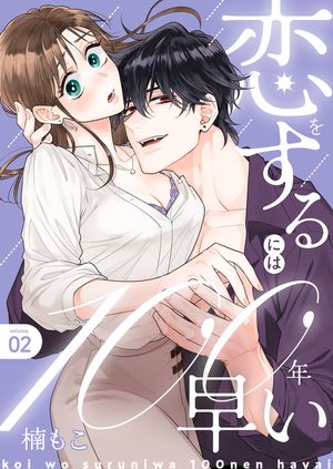 恋をするには100年早い【描き下ろしおまけ付き特装版】