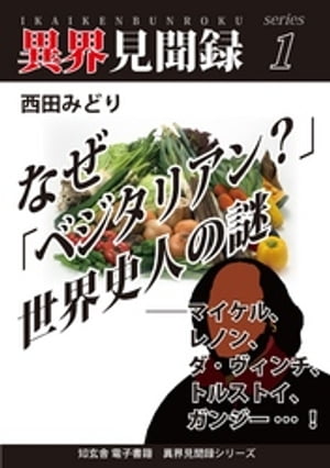 ［異界見聞録１］なぜ「ベジタリアン？」世界史人の謎　ーーマイケル、レノン、ダ・ヴィンチ、トルストイ、ガンジー…！