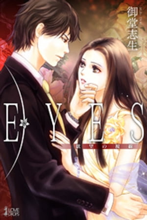 EYESー欲望の視線