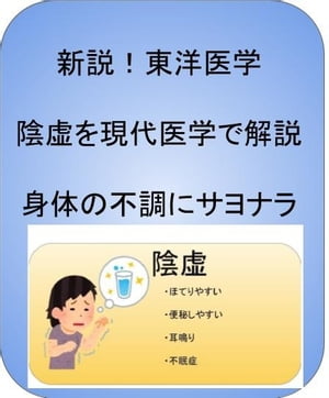 新説！東洋医学で陰虚を改善し身体の不調にサヨナラ 気血津液を徹底解説【電子書籍】[ 澤楽 ]