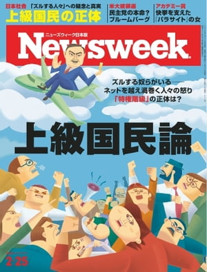 ニューズウィーク日本版 2020年2月25日号【電子書籍】