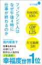 フィンランド人はなぜ午後4時に仕事が終わるのか【電子書籍】[ 堀内都喜子 ]