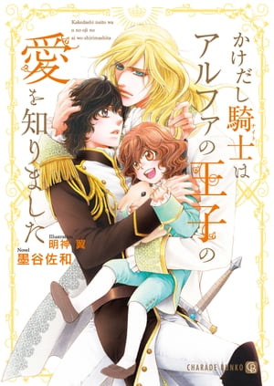 かけだし騎士はアルファの王子の愛を知りました【電子限定版】