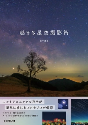 魅せる星空撮影術