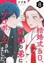 結婚式当日、新郎の弟にプロポーズ