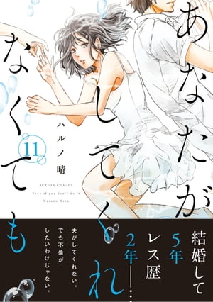 あなたがしてくれなくても 分冊版 ： 83【電子書籍】[ ハルノ晴 ]