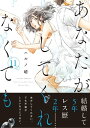 あなたがしてくれなくても 分冊版 ： 83【電子書籍】 ハルノ晴