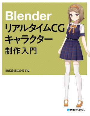 Blender リアルタイムCGキャラクター制作入門【電子書籍】 株式会社なのです