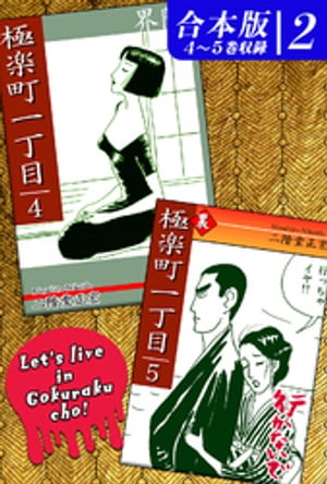 極楽町一丁目《合本版》(2)　４〜５巻収録