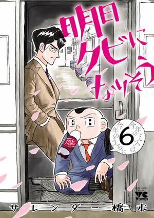 明日クビになりそう　6【電子書籍】[ サレンダー橋本 ]