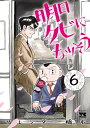 明日クビになりそう 6【電子書籍】 サレンダー橋本