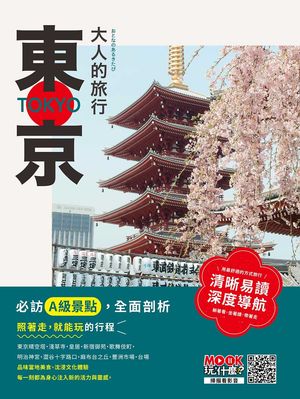大人的旅行：東京【電子書籍】[ 墨刻編輯部 ]