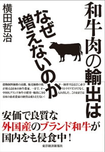 和牛肉の輸出はなぜ増えないのか【電子書籍】[ 横田哲治 ]