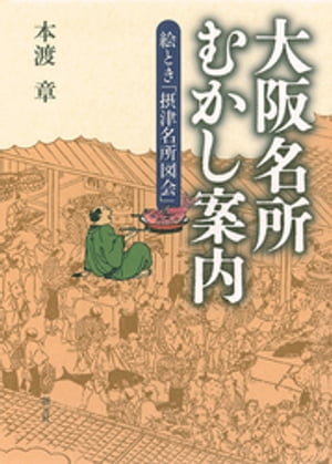 大阪名所むかし案内　絵とき「摂津名所図会」