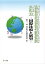 積極的な最低生活保障の確立ー国際比較と展望ー