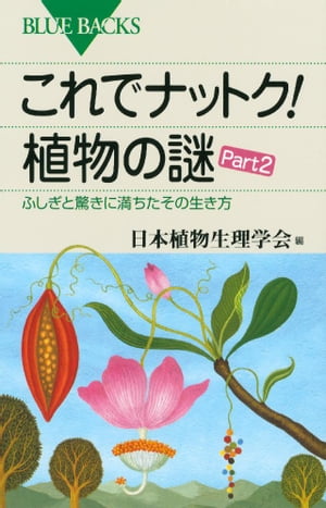 これでナットク 植物の謎 Part2 ふしぎと驚きに満ちたその生き方【電子書籍】[ 日本植物生理学会 ]