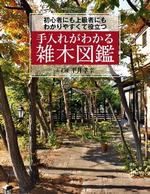 手入れがわかる雑木図鑑　初心者にも上級者にもわかりやすくて役立つ