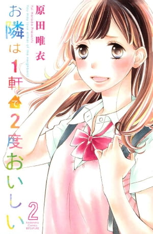 ＜p＞高校一年生の杏咲の頭をしめているのは、10歳上のお隣さん・幸晴。キスもしたし、好きって言われたけど、わたしたちの関係ってなんなのかな？　初デート、初ケンカ、初お泊まり!?　年上男子との「はじめて」がぎゅっと詰まったきゅん甘トライアングルラブ、完結です♪＜/p＞画面が切り替わりますので、しばらくお待ち下さい。 ※ご購入は、楽天kobo商品ページからお願いします。※切り替わらない場合は、こちら をクリックして下さい。 ※このページからは注文できません。