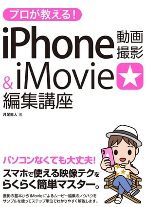 プロが教える！iPhone動画撮影&iMovie編集講座