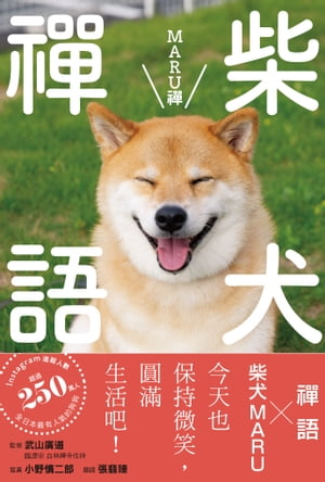 柴犬禪語 MARU禪