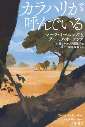 カラハリが呼んでいる【電子書籍】[ マーク オーエンズ ]