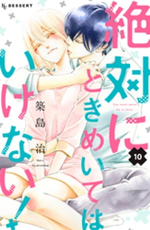 絶対にときめいてはいけない!