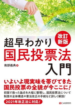 改訂新版　超早わかり国民投票法入門