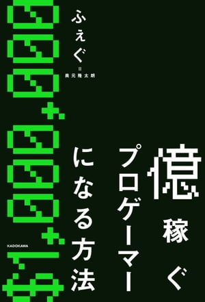 億稼ぐプロゲーマーになる方法【電子書籍】[ ふぇぐ（奥元隆太朗） ]