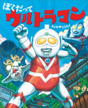 ぼくだって　ウルトラマン