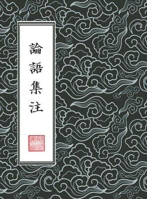 論語集注 【四書章句集註】 （繁體豎排版）