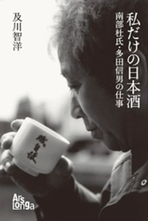 私だけの日本酒　南部杜氏・多田信男の仕事