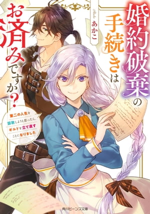 婚約破棄の手続きはお済みですか？　第二の人生を謳歌しようと思ったら、ギルドを立て直すことになりました【電子特典付き】