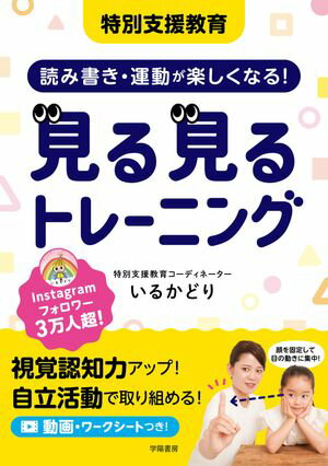 特別支援教育　読み書き・運動が楽しくなる！　見る見るトレーニング